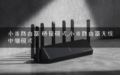 小米路由器 桥接模式,小米路由器无线中继模式