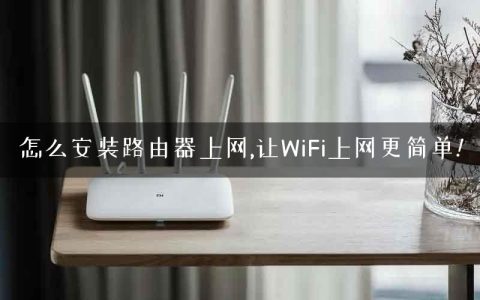 怎么安装路由器上网,让WiFi上网更简单!