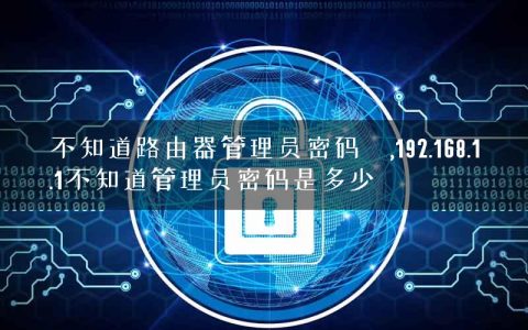 不知道路由器管理员密码	,192.168.1.1不知道管理员密码是多少