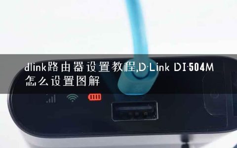 dlink路由器设置教程,D-Link DI-504M怎么设置图解