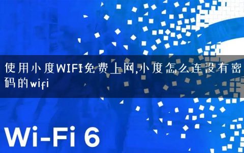 使用小度WIFI免费上网,小度怎么连没有密码的wifi