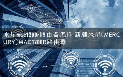 水星mac1200r路由器怎样 新版水星(MERCURY)MAC1200R路由器