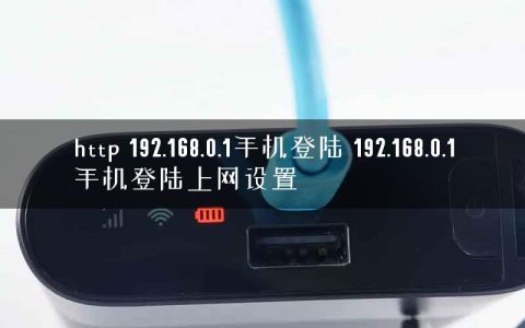 http 192.168.0.1手机登陆 192.168.0.1手机登陆上网设置
