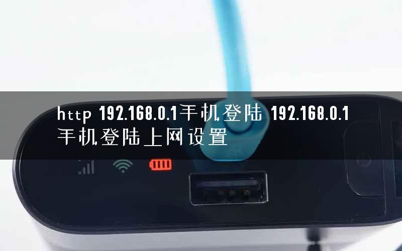 http 192.168.0.1手机登陆 192.168.0.1手机登陆上网设置