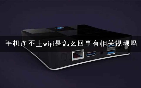手机连不上wifi是怎么回事有相关视频吗