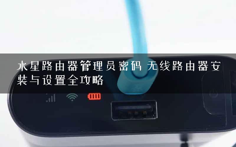 水星路由器管理员密码 无线路由器安装与设置全攻略
