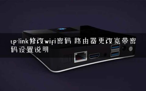 tp-link修改wifi密码 路由器更改宽带密码设置说明