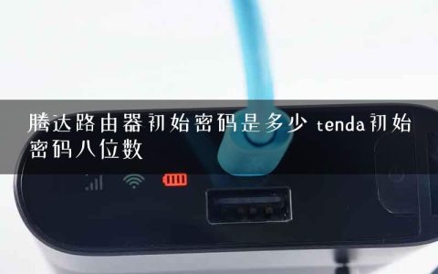 腾达路由器初始密码是多少 tenda初始密码八位数