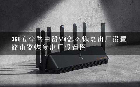 360安全路由器V4怎么恢复出厂设置 路由器恢复出厂设置图