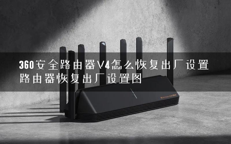 360安全路由器V4怎么恢复出厂设置 路由器恢复出厂设置图
