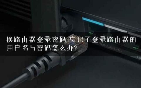 换路由器登录密码 忘记了登录路由器的用户名与密码怎么办?