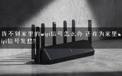找不到家里的wifi信号怎么办 还在为家里wifi信号发愁?
