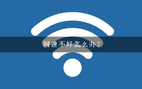 网速不好怎么办？