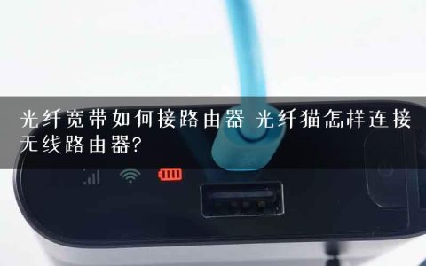 光纤宽带如何接路由器 光纤猫怎样连接无线路由器?