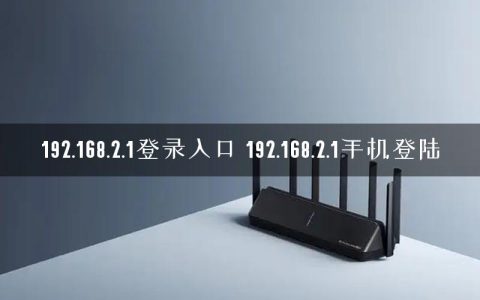 192.168.2.1登录入口 192.168.2.1手机登陆
