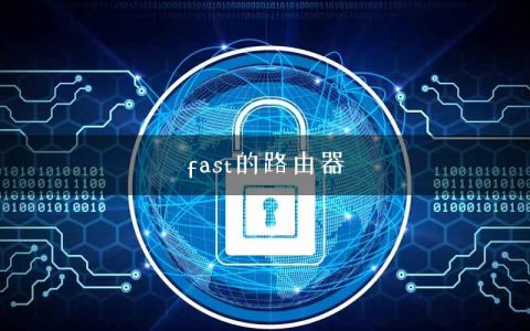 fast的路由器
