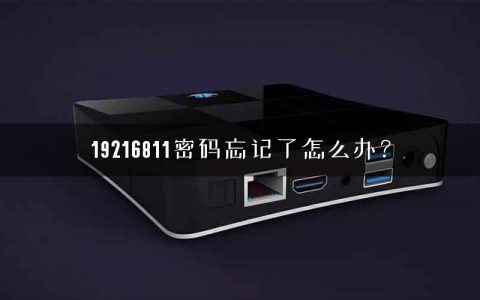 19216811密码忘记了怎么办？