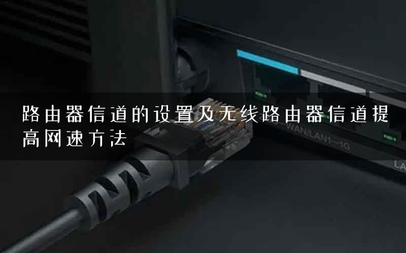路由器信道的设置及无线路由器信道提高网速方法