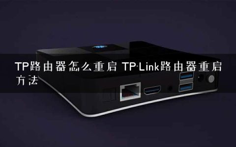 TP路由器怎么重启 TP-Link路由器重启方法
