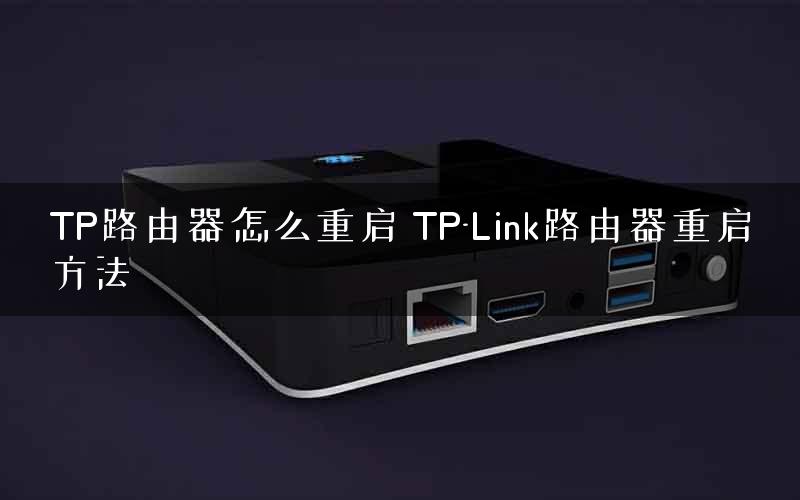 TP路由器怎么重启 TP-Link路由器重启方法