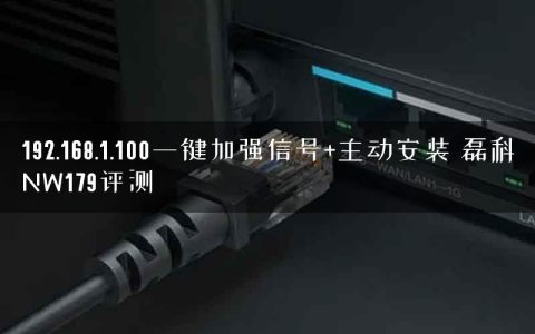 192.168.1.100一键加强信号+主动安装 磊科NW179评测