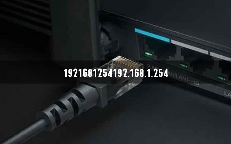 1921681254192.168.1.254