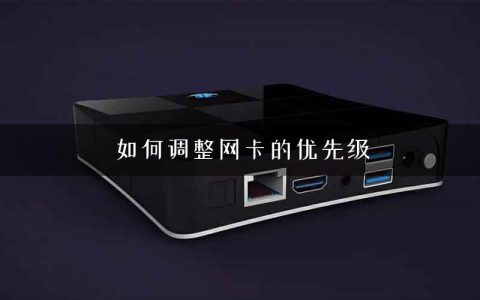 如何调整网卡的优先级