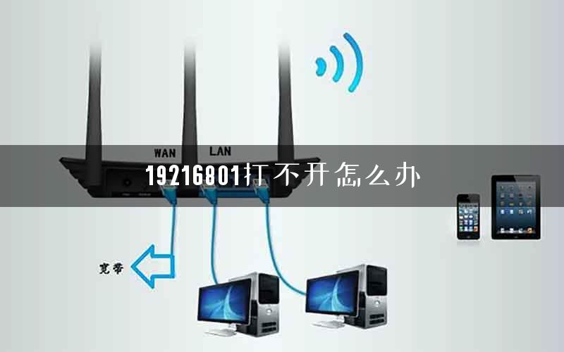 19216801打不开怎么办