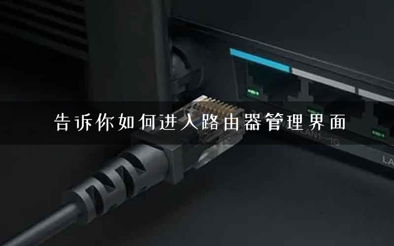 告诉你如何进入路由器管理界面