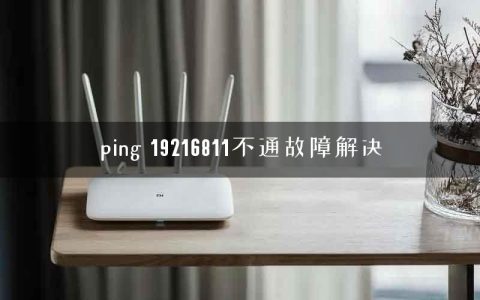 ping 19216811不通故障解决