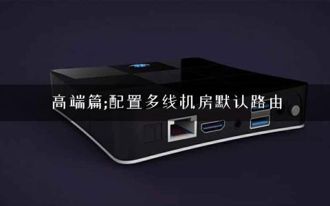 高端篇;配置多线机房默认路由
