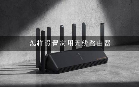 怎样设置家用无线路由器