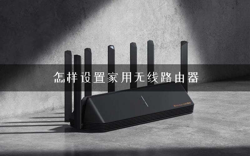 怎样设置家用无线路由器