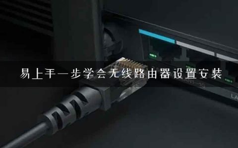 易上手一步学会无线路由器设置安装
