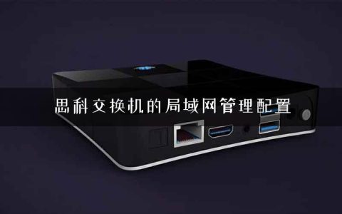 思科交换机的局域网管理配置