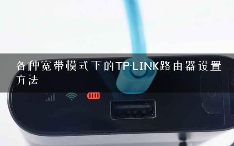各种宽带模式下的TP-LINK路由器设置方法