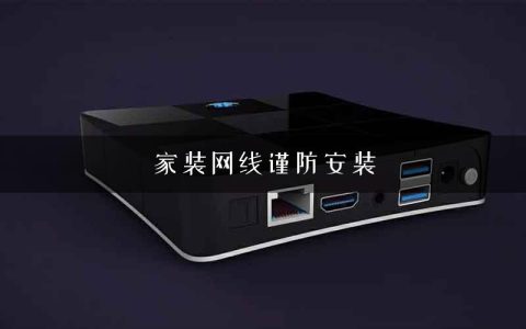 家装网线谨防安装