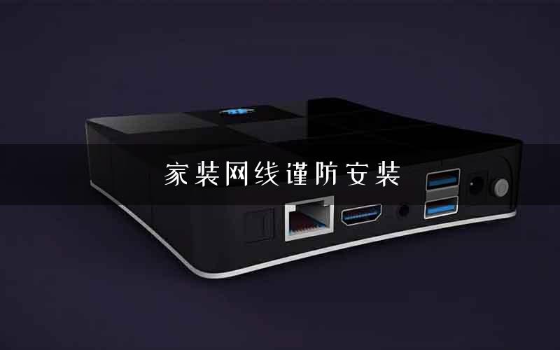 家装网线谨防安装