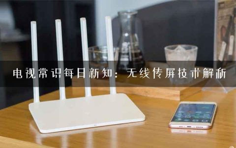 电视常识每日新知：无线传屏技术解析