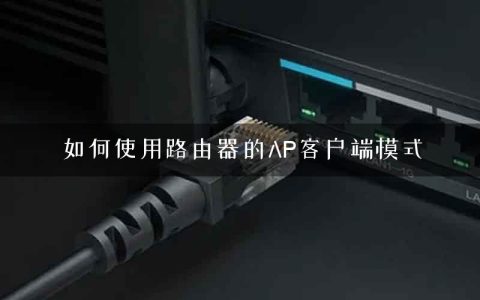 如何使用路由器的AP客户端模式