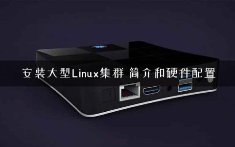 安装大型Linux集群 简介和硬件配置