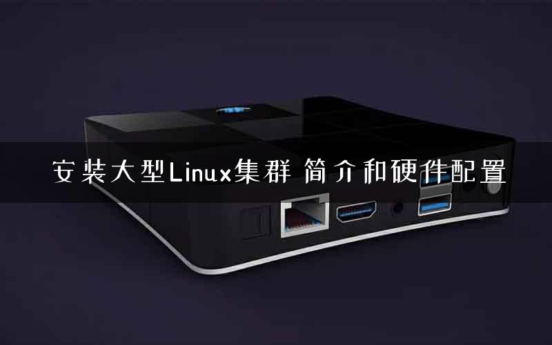 安装大型Linux集群 简介和硬件配置