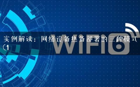 实例解读：网络设备热备部署的三种模式(1