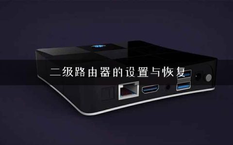 二级路由器的设置与恢复