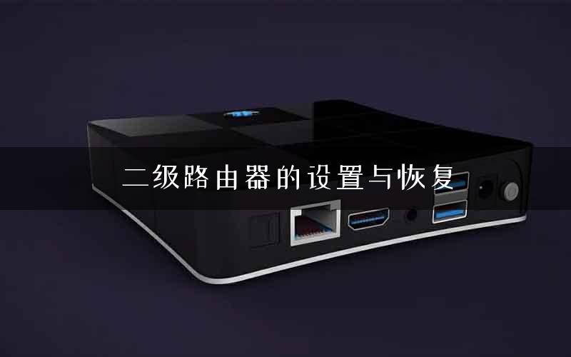 二级路由器的设置与恢复