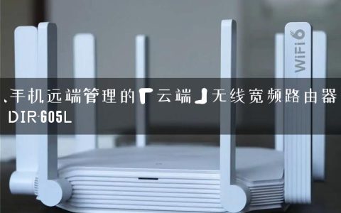 能从手机远端管理的「云端」无线宽频路由器—D-Link DIR-605L