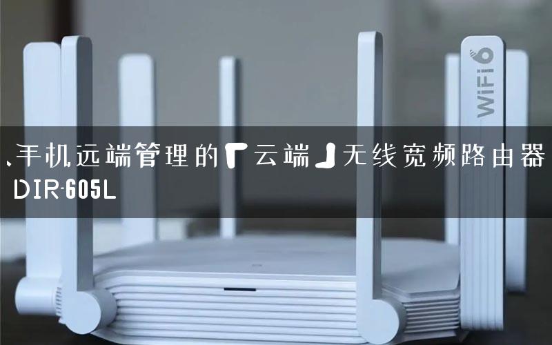 能从手机远端管理的「云端」无线宽频路由器—D-Link DIR-605L