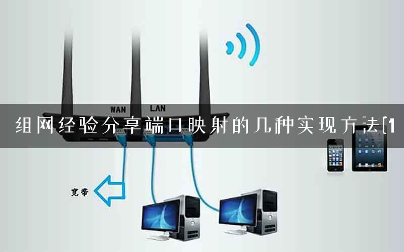 组网经验分享端口映射的几种实现方法[1