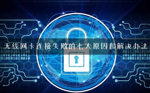 无线网卡连接失败的七大原因和解决办法