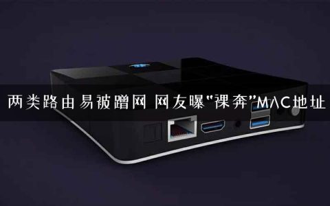 两类路由易被蹭网 网友曝“裸奔”MAC地址